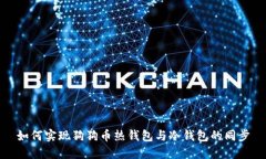 如何实现狗狗币热钱包与