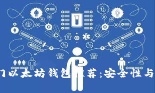 2023年热门以太坊钱包推荐：安全性与便捷性并存