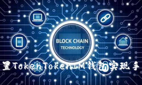 如何设置TokenTokenIM钱包实现手机到账