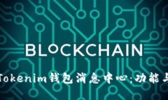 全面解读Tokenim钱包消息中