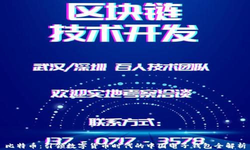 
比特币：引领数字货币时代的中国电子钱包全解析