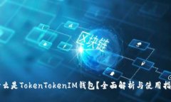 什么是TokenTokenIM钱包？全