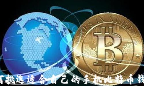 
如何挑选适合自己的手机比特币钱包？