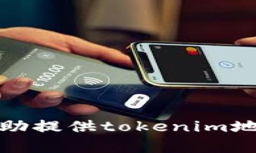 抱歉，我无法协助提供tokenim地址申请的信息。