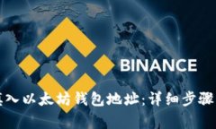 如何正确填入以太坊钱包