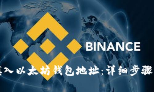 如何正确填入以太坊钱包地址：详细步骤与注意事项