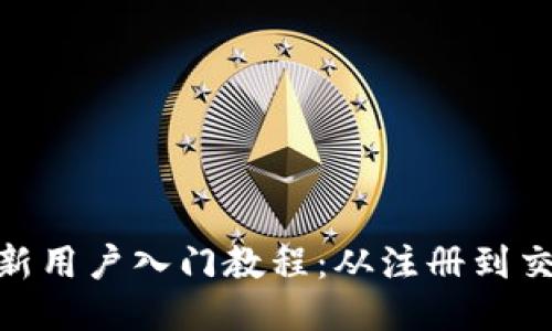 优质Tokenim新用户入门教程：从注册到交易的全面指南