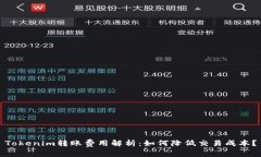 Tokenim转账费用解析：如何