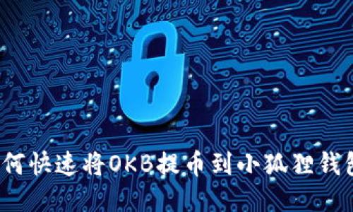 如何快速将OKB提币到小狐狸钱包？