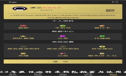 2023年最佳比特币钱包推荐与使用指南