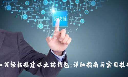 如何轻松搭建以太坊钱包：详细指南与实用技巧