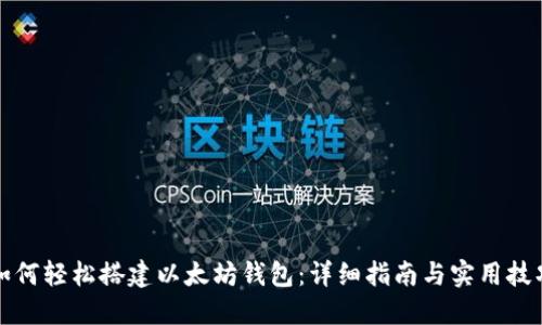 如何轻松搭建以太坊钱包：详细指南与实用技巧