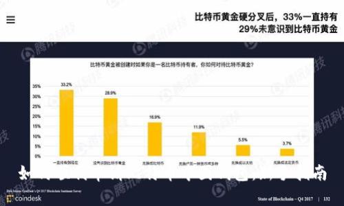 如何顺利申请比特币中国钱包：新手指南