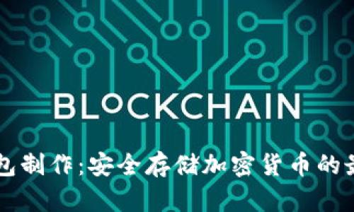 IM冷钱包制作：安全存储加密货币的最佳选择