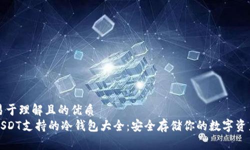 易于理解且的优质
USDT支持的冷钱包大全：安全存储你的数字资产