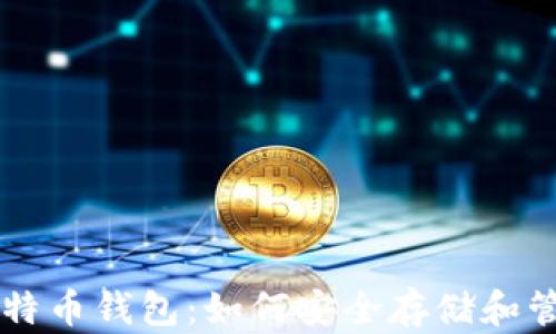 
李笑来与比特币钱包：如何安全存储和管理数字资产