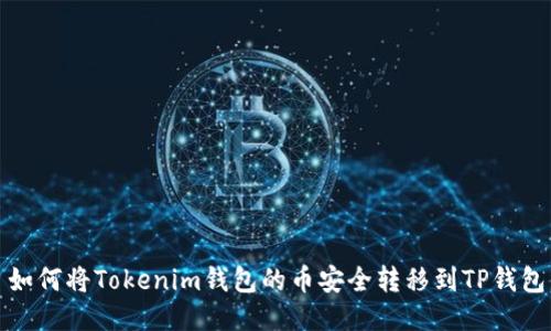 如何将Tokenim钱包的币安全转移到TP钱包