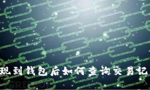 TRX交易所提现到钱包后如何查询交易记录及相关信息