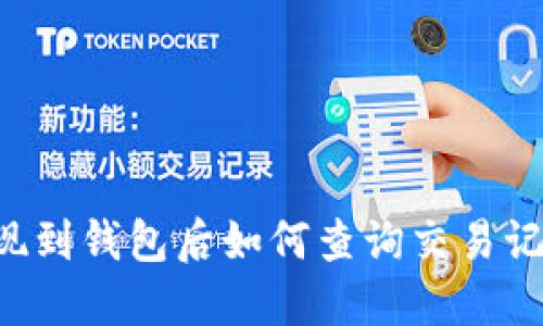 TRX交易所提现到钱包后如何查询交易记录及相关信息