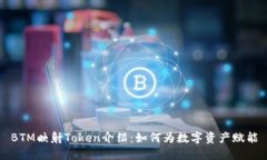 BTM映射Token介绍：如何为数