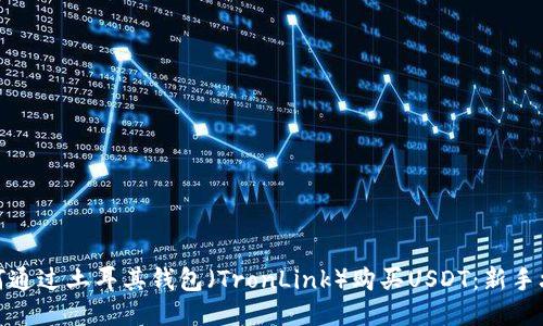 如何通过土耳其钱包（TronLink）购买USDT：新手攻略