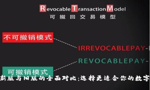 Tokenim钱包新版与旧版的全面对比：选择更适合你的数字资产管理工具