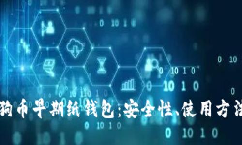 全面了解狗狗币早期纸钱包：安全性、使用方法与最佳实践