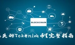 如何找回丢失的Tokenim币？