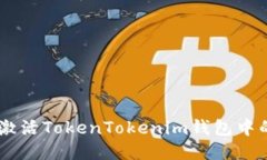 如何激活TokenTokenim钱包中