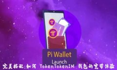 完美搭配：如何 TokenToke