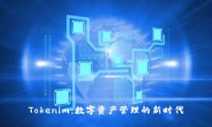 Tokenim：数字资产管理的新