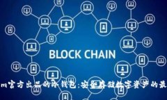 Tokenim官方出品的冷钱包：