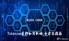 Tokenim质押如何取回：全方