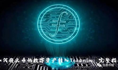 如何将火币的数字资产转入Tokenim: 完整指南