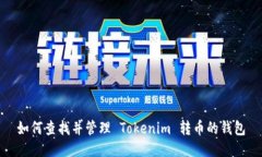 如何查找并管理 Tokenim 转
