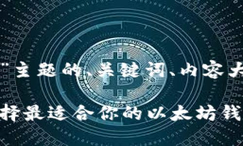 以下是关于“以太坊官方钱包”主题的、关键词、内容大纲以及相关问题的详细介绍。

以太坊官方钱包介绍：如何选择最适合你的以太坊钱包