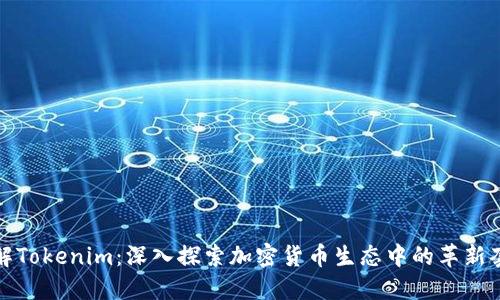 理解Tokenim：深入探索加密货币生态中的革新套路
