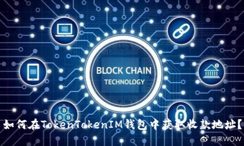 如何在TokenTokenIM钱包中获取收款地址？