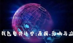 以太坊钱包暂停运营：原