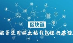 狗狗币能否使用以太坊钱
