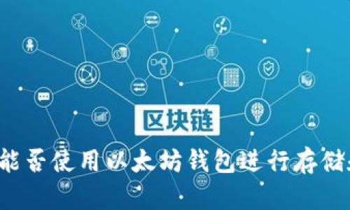 狗狗币能否使用以太坊钱包进行存储和交易？