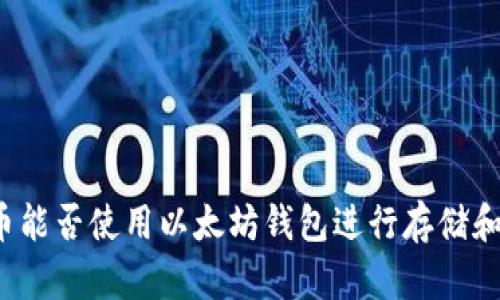 狗狗币能否使用以太坊钱包进行存储和交易？
