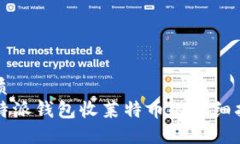 优质比特派钱包收莱特币