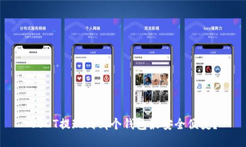 USDT提现到哪个钱包最安全便捷？