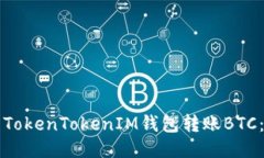 如何使用TokenTokenIM钱包转