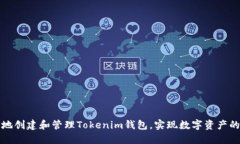 如何安全地创建和管理T