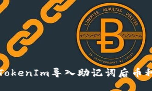 如何解决TokenIm导入助记词后币种丢失问题