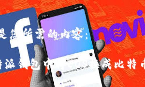 好的，以下是您所需的内容：

如何在比特派钱包中将EOS换成比特币：全面指南