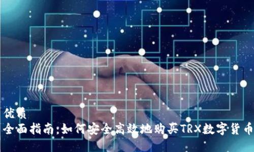 优质 
全面指南：如何安全高效地购买TRX数字货币