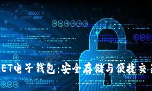 揭秘以太坊AET电子钱包：安全存储与便捷交易的理想选择